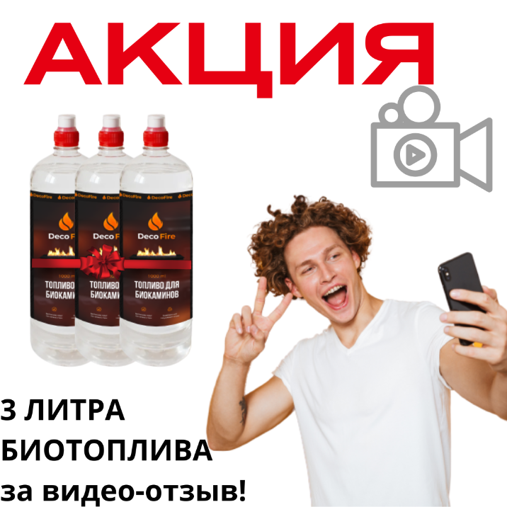 3 литра биотоплива - в подарок за отзыв! 3 литра биотоплива - в подарок за отзыв!